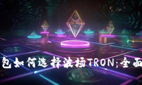TP钱包如何选择波场TRON：全面指南