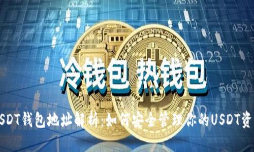 USDT钱包地址解析：如何安全管理你的USDT资产
