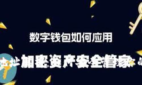 USDT钱包地址解析：如何安全管理你的USDT资产