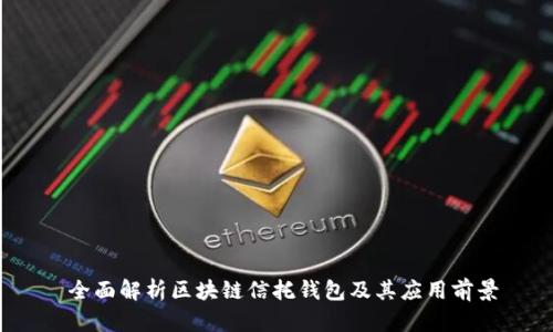  全面解析区块链信托钱包及其应用前景