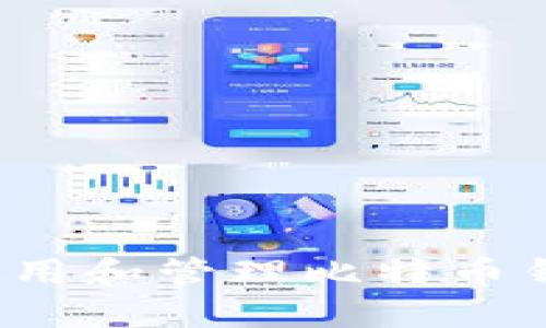 如何安全使用和管理比特币钱包助记词？