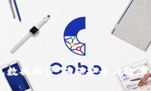 虚拟币钱包数据同步：确保安全与效率的最佳实践