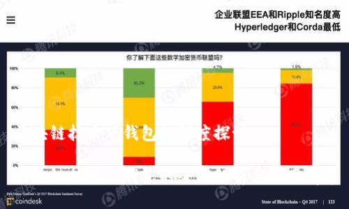 区块链技术下钱包的深度探讨

区块链技术下钱包的全面解析与应用前景