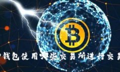 TP钱包使用哪些交易所进行