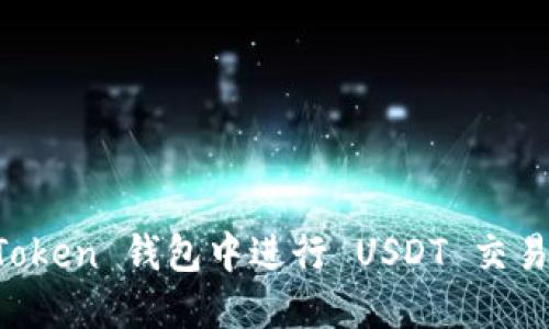 如何在 imToken 钱包中进行 USDT 交易与截图分享