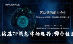 以太坊在TP钱包中的选择：