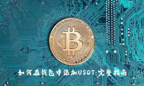 如何在钱包中添加USDT：完整指南