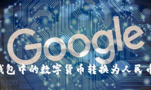 如何将TP钱包中的数字货币转换为人民币：全面指南