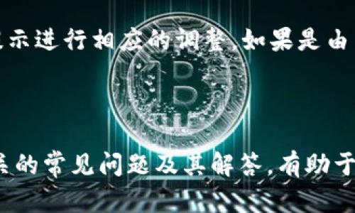   TP钱包转账最少需要多少？全面解析与使用指南 / 

 guanjianci TP钱包, 转账最少, 数字货币, 钱包使用 /guanjianci 


在数字货币的世界中，TP钱包作为一种流行的数字资产管理工具，越来越多地被人们所使用。然而，使用TP钱包进行转账时，很多用户都会问一个问题：转账的最小金额到底有多少呢？本文将对这个问题进行详细解析，并给出相关的使用指南，不仅帮助新用户了解TP钱包的转账规则，也给经验用户提供一些参考信息。


一、什么是TP钱包？

TP钱包是一款支持多种数字货币的数字钱包应用，旨在为用户提供安全、便捷的数字资产管理服务。它不仅允许用户存储各种加密货币，还支持在线转账、兑换等多种功能。TP钱包通过采用先进的加密技术，确保用户资产的安全性。同时，TP钱包的用户界面简洁易用，适合各类用户进行快速上手。


二、为什么选择TP钱包？

选择TP钱包的原因有很多。首先，它的安全性得到了很多用户的认可，多层加密技术和私钥管理让用户的数字资产得到有效保护。其次，TP钱包的操作界面友好，用户可以轻松进行转账和交易，不必担心复杂的操作。此外，TP钱包支持多种数字货币，使得用户可以在一个平台上管理所有资产，为用户提供了极大的便利。


三、TP钱包转账的基本规则

在使用TP钱包转账之前，了解其基本规则是非常重要的。一般来说，TP钱包在进行转账时，会设定一个最低转账金额和相应的手续费，只有在满足这些条件的情况下，用户才能顺利完成转账。例如，某些情况下，转账的最小金额可能是0.01个币种，而手续费则根据用户选择的转账速度而有所不同。了解这一点将帮助用户避免因金额不足而无法完成转账的困扰。


四、TP钱包的转账最低金额

TP钱包的转账最低金额因不同的数字货币而异。通常来说，主流币种的转账最低金额相对较低，一般在0.01到0.1之间；而一些小众币种可能会有较高的最低转账限制。因此，在进行转账前，用户应查看所转账币种的具体规则。在TP钱包中，用户可以通过技术支持或者社区论坛获取转账最低金额的最新信息。 


五、TP钱包的手续费结构

除了最低转账金额以外，TP钱包的手续费也值得关注。手续费通常会根据网络拥堵的情况而有所调整。用户在进行转账时，可以选择不同的手续费等级，手续费越高，转账确认的速度通常也会越快。了解TP钱包的手续费结构，能够帮助用户在转账过程中做出更为明智的选择。


六、遇到最低转账金额不足该如何处理？

如果用户在尝试进行转账时，发现自己转账的金额低于TP钱包的最低金额规定，是可以通过两种方式来解决的。首先，可以选择增加转账的金额，以满足最低金额的要求。其次，用户还可以与其他用户进行互助转账，分批进行交易，降低每次转账的金额。同时，用户在进行转账前，也应适时检查钱包余额和网络状况，以避免由于操作不当引起的不必要麻烦。


七、常见问题解答

1. TP钱包支持哪些币种的转账？

TP钱包支持多种主流和小众数字货币的转账，包括比特币（BTC）、以太坊（ETH）、莱特币（LTC）等。由于其支持的币种种类众多，用户在选择转账前可以根据需要进行筛选。每种币种的转账最低限额和手续费结构可能会有所不同，因此用户在转账前需进行仔细核对。


2. TP钱包的转账速度如何？

TP钱包的转账速度主要与网络拥堵情况有关。本身TP钱包的设计理念是为用户提供快速便捷的转账体验，但具体的交易确认时间还需依赖于区块链网络的负载。因此，用户在高峰时段可能会遇到确认时间延长的问题。通过选择较高的手续费，用户可以提高交易速度，建议在紧急转账时使用此策略。


3. 如何安全使用TP钱包进行转账？

为确保使用TP钱包进行转账时的安全性，用户需注意几个方面：首先，定期更新软件和密码，提高安全系数；其次，勿随便点击不明链接，防止钓鱼平台的侵害；最后，建议开启双重认证等安全措施，以为用户的数字资产提供额外的防护。此外，用户在进行大额转账前，最好先进行小额测试。


4. TP钱包的转账记录在哪里查看？

用户可以在TP钱包应用内的“交易记录”或“历史记录”板块查看所有转账记录。这里会详细列出每笔交易的时间、金额、交易状态等信息。对于经常进行交易的用户，定期查看转账记录有助于回顾自己的交易情况，及时调整投资策略。


5. 如果转账失败该怎么办？

在使用TP钱包进行转账时，偶尔会遇到转账失败的情况，这可能由多种原因导致，包括网络问题、金额不足、方案选错等。用户应首先仔细查看错误提示信息，并根据提示进行相应的调整。如果是由于网络问题导致的，可以稍等片刻再尝试转账。如多次尝试后仍然失败，用户应联系TP钱包的客服进行咨询，获取更专业的帮助。



在总结以上内容后，TP钱包的使用并不复杂，尤其是当用户了解了转账的最低金额和其他使用规则后，将能够更有效地管理自己的数字资产。此外，掌握与TP钱包相关的常见问题及其解答，有助于提升用户的使用体验，从而在这个快速变化的数字货币世界中迈出更加稳健的一步。
