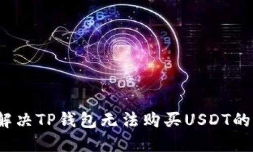 如何解决TP钱包无法购买USDT的问题？