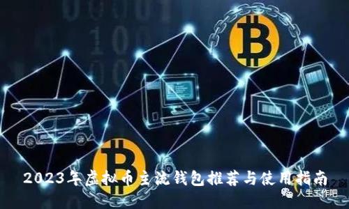 2023年虚拟币主流钱包推荐与使用指南