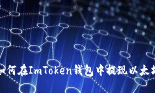 如何在ImToken钱包中提现以太坊