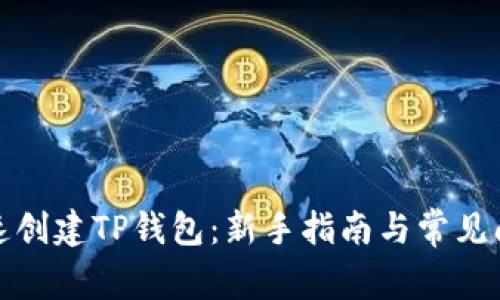 如何快速创建TP钱包：新手指南与常见问题解答