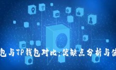 麦子钱包与TP钱包对比：优