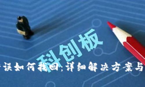 TP钱包转币错误如何找回：详细解决方案与常见问题解析