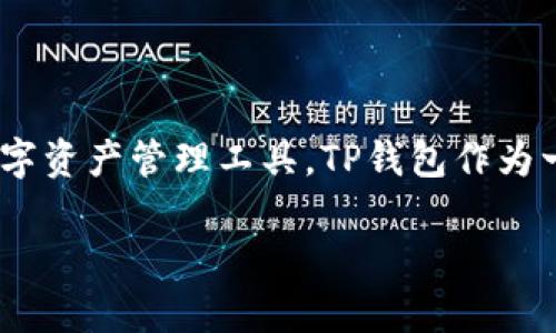 TP钱包的开发商是TP钱包团队（TP Wallet Team），这个团队致力于为用户提供一个安全、便捷的数字资产管理工具。TP钱包作为一款多链数字货币钱包，旨在帮助用户轻松管理各种类型的加密货币资产，支持众多主流区块链网络。

如果您需要更具体的信息或者有更多的问题，欢迎提出！