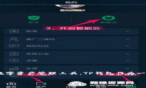TP钱包的开发商是TP钱包团队（TP Wallet Team），这个团队致力于为用户提供一个安全、便捷的数字资产管理工具。TP钱包作为一款多链数字货币钱包，旨在帮助用户轻松管理各种类型的加密货币资产，支持众多主流区块链网络。

如果您需要更具体的信息或者有更多的问题，欢迎提出！