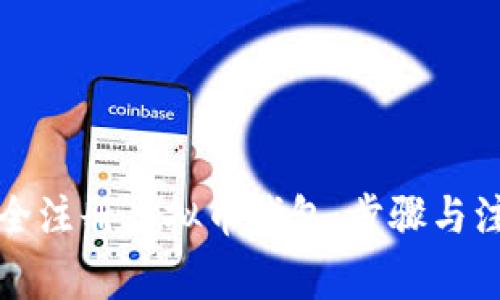 如何安全注册虚拟币钱包：步骤与注意事项