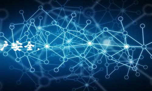   TP钱包不显示闪兑功能的原因及解决方法 / 
 guanjianci TP钱包, 闪兑功能, 钱包使用, 常见问题 /guanjianci 

TP钱包作为一款广受欢迎的数字货币钱包，因其安全性和便利性受到许多用户的青睐。然而，有些用户在使用TP钱包时发现，闪兑功能并没有显示出来。这一问题引发了诸多关注，用户纷纷寻求解决方案。本文将深入探讨TP钱包闪兑功能不显示的原因，以及相应的解决方法，并回答五个相关问题，帮助用户更好地理解和使用TP钱包。

一、TP钱包闪兑功能概述
首先，我们需要了解什么是闪兑功能。闪兑功能是指用户能够快速兑换不同的数字货币，而无需进行繁琐的交易操作。在TP钱包中，这一功能可以让用户在不同的数字货币之间自由转换，提高了交易的灵活性和效率。

二、闪兑功能不显示的常见原因
尽管TP钱包提供了闪兑功能，但在实际使用中，某些用户仍会遇到该功能不显示的情况。以下是一些常见的原因：

h41. 软件版本问题/h4
如果您的TP钱包软件版本较旧，那么可能会导致闪兑功能无法显示。建议用户前往应用商店检查是否有可用更新，并安装最新版本。

h42. 网络连接不稳定/h4
闪兑功能依赖于稳定的网络连接。如果您的网络状况不佳，可能会导致该功能无法正常加载。建议切换网络或者重新连接Wi-Fi。

h43. 账户状态异常/h4
如果您的TP钱包账户存在异常情况，如被系统标记为可疑交易账户，这也可能导致闪兑功能被限制。用户可以通过联系客服确认账户状态。

h44. 区域限制/h4
TP钱包在不同的国家或地区可能有不同的政策。如果您在某些特定的区域访问，可能会受到限制，导致闪兑功能无法使用。

h45. 操作流程错误/h4
有时候，用户可能没有正确进入闪兑功能的操作流程。确保您按照正确的步骤进入闪兑页面，以避免不必要的困扰。

三、解决TP钱包闪兑功能不显示的方法
针对上述提到的原因，我们可以尝试以下方法来解决TP钱包闪兑功能不显示的问题：

h41. 更新TP钱包版本/h4
首先，确保您使用的是TP钱包的最新版本。前往App Store或Google Play Store，下载并安装最新的更新，这样可以解决版本不兼容的问题。

h42. 检查网络设置/h4
确认网络连接是否正常工作。如果使用Wi-Fi，可以尝试断开并重新连接，或切换到移动数据。如果网络仍然不稳定，可以考虑联系网络提供商解决。

h43. 联系客服确认账户状态/h4
如果您怀疑账户存在异常，可以主动联系TP钱包客服，询问您的账户是否具有闪兑功能，并确认是否有其他限制。

h44. 了解区域使用政策/h4
在使用TP钱包时，了解相关的法律法规及区域限制是非常重要的。您可以访问TP钱包的官方网站，查看相关公告，了解是否有区域限制。

h45. 查看应用内帮助文档/h4
TP钱包通常会在应用内提供帮助文档和常见问题解答，您可以根据文档中提供的步骤检查自己是否正确操作。

四、常见相关问题解答

h41. TP钱包的闪兑功能具体是怎么操作的？/h4
TP钱包的闪兑功能设计得十分简便，一般分为以下几个步骤：
ol
    li打开TP钱包，登录到您的账户。/li
    li在主界面中找到“闪兑”或“兑换”选项，点进入。/li
    li选择您想要兑换的数字货币和目标数字货币，例如从比特币兑换到以太坊。/li
    li输入您希望兑换的金额，然后系统会自动计算出您将获得的目标货币数量。/li
    li确认交易信息无误后，点击“确认”进行交易。/li
    li稍等片刻，系统会处理您的闪兑请求，完成后您可以在资产管理中查看余额变化。/li
/ol
总的来说，TP钱包的闪兑功能提供了便捷的交易方式，用户可以根据自身需求在不同的数字货币之间灵活兑换。

h42. 如果闪兑功能依旧无法使用，我该怎么办？/h4
如果在尝试了上述方法后，TP钱包的闪兑功能依旧无法使用，您可以采取以下措施：
ol
    li确保您已经清除应用程序的缓存数据。如果缓存数据过多，可能会导致应用运行异常。大多数手机都在设置中提供了清理缓存的选项。/li
    li尝试卸载TP钱包并重新安装。有时候，重装应用能够解决潜在的软件故障。/li
    li查阅TP钱包的官方社交媒体或社区论坛，看是否有其他用户反馈了相似的问题，或官方是否发布了相关的解决方案。/li
    li最后，您可以通过提交工单或发送电子邮件等方式，进一步与TP钱包的客服人员联系，提供您的问题描述，寻求专业的技术支持。/li
/ol
通过以上的步骤，用户通常可以找到解决TP钱包闪兑功能无法使用的办法。

h43. 闪兑功能是否会产生手续费？/h4
闪兑功能的手续费标准通常会因不同的交易对而异。在TP钱包中，一般情况下，闪兑功能会收取一定比例的手续费，具体费用可以在交易确认页面提前查看。用户在闪兑之前，务必要计算清楚自己的交易成本。若手续费过高，可以考虑其他方式如直接在交易所进行转换，以节省成本。

h44. 如何选择合适的闪兑时间？/h4
选择合适的闪兑时间对于用户的资产交易是非常重要的。在选择闪兑的时机时，用户需要考虑以下几个方面：
ol
    li市场价格波动。建议观察市场行情，选择在价格相对合适的时间进行兑换，这可能会带来更大利润。/li
    li流动性问题。选择流动性较高的时间段进行闪兑，能够避免因流动性不足导致的交易延迟或无法完成。/li
    li关注市场新闻和动态。市场消息往往会影响价格波动，用户在操作前可以提前了解相关信息，以便评估风险。/li
/ol
综合来说，用户应根据自身的风险承受能力和市场情况，合理选择闪兑时机，以实现最佳的交易效果。

h45. TP钱包闪兑功能的安全性如何？/h4
TP钱包是一个注重安全性的数字钱包，闪兑功能同样采用了多种安全措施以保障用户的资产安全：
ol
    li多重签名机制。TP钱包在闪兑过程中采用多重签名，确保交易的安全性，防止未授权交易。/li
    li加密技术。所有闪兑交易的信息都会经过严格的加密处理，有效防止数据泄露。/li
    li用户验证。TP钱包通常会要求用户在进行大额闪兑时进行身份验证，确保每笔交易都是用户本人发起。/li
/ol
总体来看，TP钱包的闪兑功能在安全性方面做足了功夫，但用户个人的操作习惯也同样重要，比如定期更改密码、开启双重身份验证等，以进一步提升账户安全。

通过以上的详细解析，用户应能够更好地理解TP钱包闪兑功能不显示的原因及相应的解决方案，确保能够顺利使用TP钱包进行数字货币的闪兑交易。