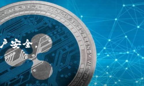   TP钱包不显示闪兑功能的原因及解决方法 / 
 guanjianci TP钱包, 闪兑功能, 钱包使用, 常见问题 /guanjianci 

TP钱包作为一款广受欢迎的数字货币钱包，因其安全性和便利性受到许多用户的青睐。然而，有些用户在使用TP钱包时发现，闪兑功能并没有显示出来。这一问题引发了诸多关注，用户纷纷寻求解决方案。本文将深入探讨TP钱包闪兑功能不显示的原因，以及相应的解决方法，并回答五个相关问题，帮助用户更好地理解和使用TP钱包。

一、TP钱包闪兑功能概述
首先，我们需要了解什么是闪兑功能。闪兑功能是指用户能够快速兑换不同的数字货币，而无需进行繁琐的交易操作。在TP钱包中，这一功能可以让用户在不同的数字货币之间自由转换，提高了交易的灵活性和效率。

二、闪兑功能不显示的常见原因
尽管TP钱包提供了闪兑功能，但在实际使用中，某些用户仍会遇到该功能不显示的情况。以下是一些常见的原因：

h41. 软件版本问题/h4
如果您的TP钱包软件版本较旧，那么可能会导致闪兑功能无法显示。建议用户前往应用商店检查是否有可用更新，并安装最新版本。

h42. 网络连接不稳定/h4
闪兑功能依赖于稳定的网络连接。如果您的网络状况不佳，可能会导致该功能无法正常加载。建议切换网络或者重新连接Wi-Fi。

h43. 账户状态异常/h4
如果您的TP钱包账户存在异常情况，如被系统标记为可疑交易账户，这也可能导致闪兑功能被限制。用户可以通过联系客服确认账户状态。

h44. 区域限制/h4
TP钱包在不同的国家或地区可能有不同的政策。如果您在某些特定的区域访问，可能会受到限制，导致闪兑功能无法使用。

h45. 操作流程错误/h4
有时候，用户可能没有正确进入闪兑功能的操作流程。确保您按照正确的步骤进入闪兑页面，以避免不必要的困扰。

三、解决TP钱包闪兑功能不显示的方法
针对上述提到的原因，我们可以尝试以下方法来解决TP钱包闪兑功能不显示的问题：

h41. 更新TP钱包版本/h4
首先，确保您使用的是TP钱包的最新版本。前往App Store或Google Play Store，下载并安装最新的更新，这样可以解决版本不兼容的问题。

h42. 检查网络设置/h4
确认网络连接是否正常工作。如果使用Wi-Fi，可以尝试断开并重新连接，或切换到移动数据。如果网络仍然不稳定，可以考虑联系网络提供商解决。

h43. 联系客服确认账户状态/h4
如果您怀疑账户存在异常，可以主动联系TP钱包客服，询问您的账户是否具有闪兑功能，并确认是否有其他限制。

h44. 了解区域使用政策/h4
在使用TP钱包时，了解相关的法律法规及区域限制是非常重要的。您可以访问TP钱包的官方网站，查看相关公告，了解是否有区域限制。

h45. 查看应用内帮助文档/h4
TP钱包通常会在应用内提供帮助文档和常见问题解答，您可以根据文档中提供的步骤检查自己是否正确操作。

四、常见相关问题解答

h41. TP钱包的闪兑功能具体是怎么操作的？/h4
TP钱包的闪兑功能设计得十分简便，一般分为以下几个步骤：
ol
    li打开TP钱包，登录到您的账户。/li
    li在主界面中找到“闪兑”或“兑换”选项，点进入。/li
    li选择您想要兑换的数字货币和目标数字货币，例如从比特币兑换到以太坊。/li
    li输入您希望兑换的金额，然后系统会自动计算出您将获得的目标货币数量。/li
    li确认交易信息无误后，点击“确认”进行交易。/li
    li稍等片刻，系统会处理您的闪兑请求，完成后您可以在资产管理中查看余额变化。/li
/ol
总的来说，TP钱包的闪兑功能提供了便捷的交易方式，用户可以根据自身需求在不同的数字货币之间灵活兑换。

h42. 如果闪兑功能依旧无法使用，我该怎么办？/h4
如果在尝试了上述方法后，TP钱包的闪兑功能依旧无法使用，您可以采取以下措施：
ol
    li确保您已经清除应用程序的缓存数据。如果缓存数据过多，可能会导致应用运行异常。大多数手机都在设置中提供了清理缓存的选项。/li
    li尝试卸载TP钱包并重新安装。有时候，重装应用能够解决潜在的软件故障。/li
    li查阅TP钱包的官方社交媒体或社区论坛，看是否有其他用户反馈了相似的问题，或官方是否发布了相关的解决方案。/li
    li最后，您可以通过提交工单或发送电子邮件等方式，进一步与TP钱包的客服人员联系，提供您的问题描述，寻求专业的技术支持。/li
/ol
通过以上的步骤，用户通常可以找到解决TP钱包闪兑功能无法使用的办法。

h43. 闪兑功能是否会产生手续费？/h4
闪兑功能的手续费标准通常会因不同的交易对而异。在TP钱包中，一般情况下，闪兑功能会收取一定比例的手续费，具体费用可以在交易确认页面提前查看。用户在闪兑之前，务必要计算清楚自己的交易成本。若手续费过高，可以考虑其他方式如直接在交易所进行转换，以节省成本。

h44. 如何选择合适的闪兑时间？/h4
选择合适的闪兑时间对于用户的资产交易是非常重要的。在选择闪兑的时机时，用户需要考虑以下几个方面：
ol
    li市场价格波动。建议观察市场行情，选择在价格相对合适的时间进行兑换，这可能会带来更大利润。/li
    li流动性问题。选择流动性较高的时间段进行闪兑，能够避免因流动性不足导致的交易延迟或无法完成。/li
    li关注市场新闻和动态。市场消息往往会影响价格波动，用户在操作前可以提前了解相关信息，以便评估风险。/li
/ol
综合来说，用户应根据自身的风险承受能力和市场情况，合理选择闪兑时机，以实现最佳的交易效果。

h45. TP钱包闪兑功能的安全性如何？/h4
TP钱包是一个注重安全性的数字钱包，闪兑功能同样采用了多种安全措施以保障用户的资产安全：
ol
    li多重签名机制。TP钱包在闪兑过程中采用多重签名，确保交易的安全性，防止未授权交易。/li
    li加密技术。所有闪兑交易的信息都会经过严格的加密处理，有效防止数据泄露。/li
    li用户验证。TP钱包通常会要求用户在进行大额闪兑时进行身份验证，确保每笔交易都是用户本人发起。/li
/ol
总体来看，TP钱包的闪兑功能在安全性方面做足了功夫，但用户个人的操作习惯也同样重要，比如定期更改密码、开启双重身份验证等，以进一步提升账户安全。

通过以上的详细解析，用户应能够更好地理解TP钱包闪兑功能不显示的原因及相应的解决方案，确保能够顺利使用TP钱包进行数字货币的闪兑交易。