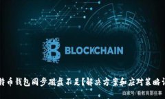 比特币钱包同步磁盘不足