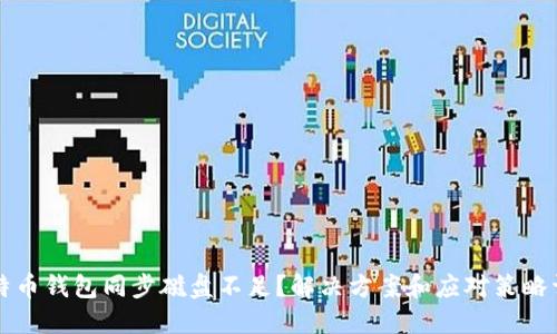 比特币钱包同步磁盘不足？解决方案和应对策略详解