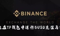 如何有效在TP钱包中进行