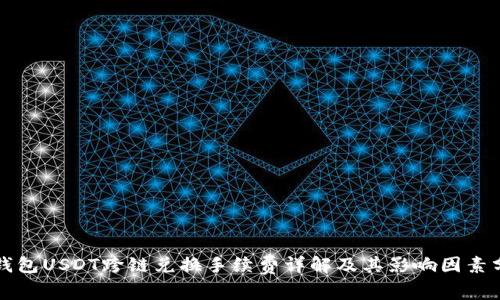 TP钱包USDT跨链兑换手续费详解及其影响因素分析