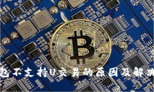 TP钱包不支持U交易的原因及解决方案