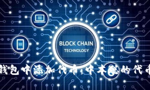 如何在TP钱包中添加代币：中本聪的代币管理技巧