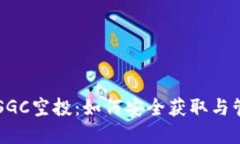 解密TP钱包中的SGC空投：如