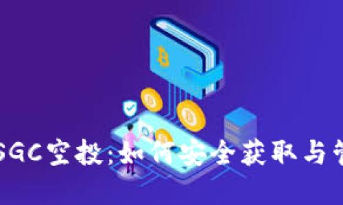解密TP钱包中的SGC空投：如何安全获取与管理你的数字资产