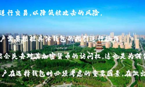    比特币钱包能否存储其他加密货币？全面解析与推荐  / 
 guanjianci  比特币钱包, 加密货币, 钱包类型, 存储安全  /guanjianci 

比特币钱包是存储比特币及进行交易的工具，但随着加密货币市场的发展，许多用户开始关注比特币钱包是否可以用来存储其他币种。本文将深入探讨比特币钱包的工作原理、不同类型的钱包，以及比特币钱包的局限性。同时，我们还将回答一些常见的问题，以帮助用户更好地理解加密货币钱包的使用和选择。

一、比特币钱包的基本概念
比特币钱包是一种数字工具，用于存储比特币及管理交易。比特币并不像传统货币那样以实际的纸币或硬币形式存在，而是以数字形式存在于区块链网络中。每个比特币钱包都有一个唯一的地址，用户可以向该地址发送比特币，或者从中提取比特币。

比特币钱包的主要功能包括接收、存储和发送比特币。与传统银行账户不同，比特币钱包不需要中介机构，而是通过去中心化的区块链网络直接进行交易。

二、比特币钱包的类型
有多种类型的比特币钱包，可以满足不同用户的需求。主要类型包括：
ul
    listrong热钱包：/strong热钱包是在线钱包，通常提供用户友好的界面，便于快速交易。例如，很多加密货币交易所提供的钱包就是热钱包。/li
    listrong冷钱包：/strong冷钱包是离线钱包，通常用于长期持有比特币，安全性更高。常见的冷钱包包括硬件钱包和纸钱包。/li
    listrong软件钱包：/strong软件钱包可以是桌面应用程序或手机应用程序，支持更多种类的加密货币。/li
/ul

三、比特币钱包能否存储其他币种？
答案取决于所使用的钱包类型。大多数专门针对比特币设计的钱包仅支持比特币。而一些多币种钱包则能够存储多种加密货币。

如果你的钱包是专门为比特币设计的，比如某些热钱包或冷钱包，那么这个钱包就只能存储比特币。原因在于比特币钱包生成的地址是基于比特币网络的协议，这种地址不能用于接收其他加密货币，比如以太坊或莱特币。

相对而言，许多多币种钱包（如 Exodus 或 Atomic Wallet）可以支持多种不同的加密货币。这类钱包通常会自动生成适合不同币种的地址，用户可以在同一个钱包中管理多种加密货币。

四、选择合适的钱包的重要性
由于市场上存在多种不同的钱包，同时，它们的安全性、功能和易用性也各不相同，因此选用合适的钱包尤为重要。

对于一些只持有比特币的用户，单一的比特币钱包已经足够。而对于那些投资多种加密货币的用户，则应该考虑选择多币种钱包。此外，用户还需关注钱包的安全性，尤其是热钱包，因为它们暴露在互联网环境中，更容易受到攻击。

五、加密货币存储的安全性
在存储加密货币时，安全性是一个关键因素。尤其是在热钱包中，用户的私钥通常存储在互联网中，可能被恶意软件获取。为提高安全性，用户应该采用冷钱包、双重验证和定期备份等方法。

冷钱包因其离线存储方式，相对热钱包提供了更安全的存储解决方案。用户可以将其私钥保存在USB驱动器或其他物理介质上，从而防止网络攻击。

六、相关问题及详细解答

1. 如何选择加密货币钱包？
选择加密货币钱包时，用户需要考虑多个因素，包括安全性、易用性、费用、支持的币种种类等。用户首先需要确定自己对钱包的使用需求：是长期持有，还是频繁交易？对于短期投资者来说，便捷的热钱包可能更适合，而长期投资者则更应考虑安全性较高的冷钱包。

在选择多币种钱包时，用户应查看该钱包是否支持自己想要存储的所有加密货币。此外，钱包的用户界面和使用体验也相当重要。用户可以通过访问钱包的官方网站或者查阅社区评价来获得信息。

2. 热钱包和冷钱包有什么不同？
热钱包与冷钱包的主要区别在于其连接互联网的方式。热钱包是在线钱包，随时可以进行交易，但也因此面临更高的安全风险。而冷钱包则是离线钱包，安全性更高，但交易不方便，需要将钱包连接到互联网进行转账操作。

通常，对于短期投资者，热钱包提供了便捷的交易体验，而长期持有者则更倾向于冷钱包以保护资金安全。

3. 是否可以将比特币转入以太坊钱包？
不可以。比特币和以太坊是两种不同的加密货币，它们运行在各自的区块链网络上。因此，用户只能将比特币发送到比特币钱包，而不能直接转入以太坊钱包。

如果用户想将比特币转换为以太坊，通常需要通过加密货币交易平台进行交易，先将比特币出售换取法定货币或其他加密货币，然后再在该平台上购买以太坊。

4. 如何保障加密货币钱包的安全性？
要保障加密货币钱包的安全性，用户应该采取多种措施。例如，使用强密码和启用双重验证可以使钱包更安全。此外，定期备份钱包数据，尤其是私钥，也很重要。

对于冷钱包用户，应确保其存储介质的安全，避免物理损坏或遗失。对于热钱包用户，务必定期更新防病毒软件，并避免在公共网络中进行交易，以降低被攻击的风险。

5. 转账时密码丢失该怎么办？
如果在转账过程中丢失密码，首先应该检查是否有备份。如果有备份，用户可以通过备份恢复钱包。不同钱包的恢复方法可能不同，用户需要根据具体钱包的指引进行操作。

如果没有备份且忘记密码，那么恢复钱包将变得非常复杂，因为大多数加密货币钱包都不支持密码恢复功能。在这种情况下，用户可能会失去对其加密货币的访问权，这也是为何保证密码和私钥安全备份至关重要的原因。

总之，虽然比特币钱包主要用于存储比特币，但选择合适的多币种钱包可以满足不同用户的需求。加密货币的安全性和存储方式是用户在选择钱包时必须考虑的重要因素。在做出选择时，用户应多方比较，确保钱包能够提供所需的功能和安全性。