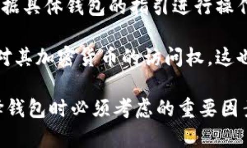    比特币钱包能否存储其他加密货币？全面解析与推荐  / 
 guanjianci  比特币钱包, 加密货币, 钱包类型, 存储安全  /guanjianci 

比特币钱包是存储比特币及进行交易的工具，但随着加密货币市场的发展，许多用户开始关注比特币钱包是否可以用来存储其他币种。本文将深入探讨比特币钱包的工作原理、不同类型的钱包，以及比特币钱包的局限性。同时，我们还将回答一些常见的问题，以帮助用户更好地理解加密货币钱包的使用和选择。

一、比特币钱包的基本概念
比特币钱包是一种数字工具，用于存储比特币及管理交易。比特币并不像传统货币那样以实际的纸币或硬币形式存在，而是以数字形式存在于区块链网络中。每个比特币钱包都有一个唯一的地址，用户可以向该地址发送比特币，或者从中提取比特币。

比特币钱包的主要功能包括接收、存储和发送比特币。与传统银行账户不同，比特币钱包不需要中介机构，而是通过去中心化的区块链网络直接进行交易。

二、比特币钱包的类型
有多种类型的比特币钱包，可以满足不同用户的需求。主要类型包括：
ul
    listrong热钱包：/strong热钱包是在线钱包，通常提供用户友好的界面，便于快速交易。例如，很多加密货币交易所提供的钱包就是热钱包。/li
    listrong冷钱包：/strong冷钱包是离线钱包，通常用于长期持有比特币，安全性更高。常见的冷钱包包括硬件钱包和纸钱包。/li
    listrong软件钱包：/strong软件钱包可以是桌面应用程序或手机应用程序，支持更多种类的加密货币。/li
/ul

三、比特币钱包能否存储其他币种？
答案取决于所使用的钱包类型。大多数专门针对比特币设计的钱包仅支持比特币。而一些多币种钱包则能够存储多种加密货币。

如果你的钱包是专门为比特币设计的，比如某些热钱包或冷钱包，那么这个钱包就只能存储比特币。原因在于比特币钱包生成的地址是基于比特币网络的协议，这种地址不能用于接收其他加密货币，比如以太坊或莱特币。

相对而言，许多多币种钱包（如 Exodus 或 Atomic Wallet）可以支持多种不同的加密货币。这类钱包通常会自动生成适合不同币种的地址，用户可以在同一个钱包中管理多种加密货币。

四、选择合适的钱包的重要性
由于市场上存在多种不同的钱包，同时，它们的安全性、功能和易用性也各不相同，因此选用合适的钱包尤为重要。

对于一些只持有比特币的用户，单一的比特币钱包已经足够。而对于那些投资多种加密货币的用户，则应该考虑选择多币种钱包。此外，用户还需关注钱包的安全性，尤其是热钱包，因为它们暴露在互联网环境中，更容易受到攻击。

五、加密货币存储的安全性
在存储加密货币时，安全性是一个关键因素。尤其是在热钱包中，用户的私钥通常存储在互联网中，可能被恶意软件获取。为提高安全性，用户应该采用冷钱包、双重验证和定期备份等方法。

冷钱包因其离线存储方式，相对热钱包提供了更安全的存储解决方案。用户可以将其私钥保存在USB驱动器或其他物理介质上，从而防止网络攻击。

六、相关问题及详细解答

1. 如何选择加密货币钱包？
选择加密货币钱包时，用户需要考虑多个因素，包括安全性、易用性、费用、支持的币种种类等。用户首先需要确定自己对钱包的使用需求：是长期持有，还是频繁交易？对于短期投资者来说，便捷的热钱包可能更适合，而长期投资者则更应考虑安全性较高的冷钱包。

在选择多币种钱包时，用户应查看该钱包是否支持自己想要存储的所有加密货币。此外，钱包的用户界面和使用体验也相当重要。用户可以通过访问钱包的官方网站或者查阅社区评价来获得信息。

2. 热钱包和冷钱包有什么不同？
热钱包与冷钱包的主要区别在于其连接互联网的方式。热钱包是在线钱包，随时可以进行交易，但也因此面临更高的安全风险。而冷钱包则是离线钱包，安全性更高，但交易不方便，需要将钱包连接到互联网进行转账操作。

通常，对于短期投资者，热钱包提供了便捷的交易体验，而长期持有者则更倾向于冷钱包以保护资金安全。

3. 是否可以将比特币转入以太坊钱包？
不可以。比特币和以太坊是两种不同的加密货币，它们运行在各自的区块链网络上。因此，用户只能将比特币发送到比特币钱包，而不能直接转入以太坊钱包。

如果用户想将比特币转换为以太坊，通常需要通过加密货币交易平台进行交易，先将比特币出售换取法定货币或其他加密货币，然后再在该平台上购买以太坊。

4. 如何保障加密货币钱包的安全性？
要保障加密货币钱包的安全性，用户应该采取多种措施。例如，使用强密码和启用双重验证可以使钱包更安全。此外，定期备份钱包数据，尤其是私钥，也很重要。

对于冷钱包用户，应确保其存储介质的安全，避免物理损坏或遗失。对于热钱包用户，务必定期更新防病毒软件，并避免在公共网络中进行交易，以降低被攻击的风险。

5. 转账时密码丢失该怎么办？
如果在转账过程中丢失密码，首先应该检查是否有备份。如果有备份，用户可以通过备份恢复钱包。不同钱包的恢复方法可能不同，用户需要根据具体钱包的指引进行操作。

如果没有备份且忘记密码，那么恢复钱包将变得非常复杂，因为大多数加密货币钱包都不支持密码恢复功能。在这种情况下，用户可能会失去对其加密货币的访问权，这也是为何保证密码和私钥安全备份至关重要的原因。

总之，虽然比特币钱包主要用于存储比特币，但选择合适的多币种钱包可以满足不同用户的需求。加密货币的安全性和存储方式是用户在选择钱包时必须考虑的重要因素。在做出选择时，用户应多方比较，确保钱包能够提供所需的功能和安全性。