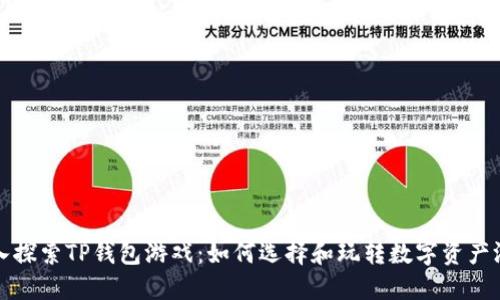 深入探索TP钱包游戏：如何选择和玩转数字资产游戏