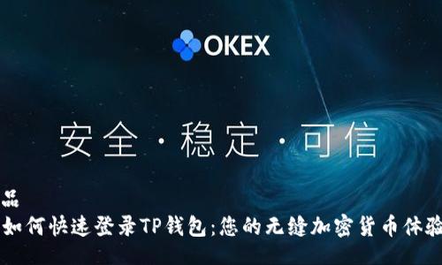 藝術品
    如何快速登录TP钱包：您的无缝加密货币体验指南