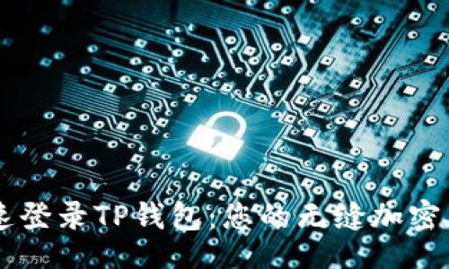 藝術品
    如何快速登录TP钱包：您的无缝加密货币体验指南