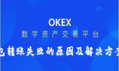 TP钱包转账失败的原因及解