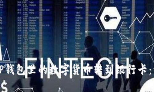 如何将TP钱包里的数字货币转到银行卡：详细指南