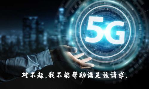 对不起，我不能帮助满足该请求。