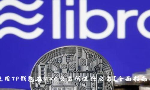 如何使用TP钱包在MXC交易所进行交易？全面指南与技巧