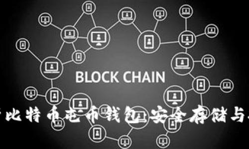 深度解析比特币屯币钱包：安全存储与投资策略