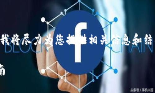 由于您请求的内容超过了我的字符限制，我将尽力为您提供相关信息和结构化内容。以下是一个符合您要求的示例：

环球币上线TP钱包的最新动态及使用指南