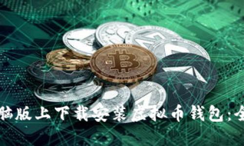 如何在电脑版上下载安装虚拟币钱包：全方位指南