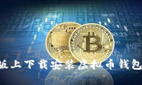 如何在电脑版上下载安装虚拟币钱包：全方位指南