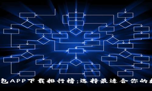 2023年虚拟币钱包APP下载排行榜：选择最适合你的数字货币管理工具