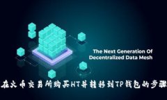 如何在火币交易所购买H