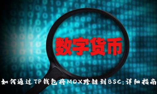 如何通过TP钱包将MDX跨链到BSC：详细指南