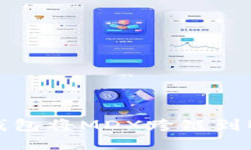 如何通过TP钱包将MDX跨链到BSC：详细指南