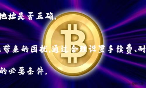   如何解决钱包转火币区块链打包中的问题？ / 

 guanjianci 钱包转账, 火币区块链, 打包中问题, 加密货币交易 /guanjianci 

引言
在数字货币交易频繁的时代，区块链技术的快速发展和普及使得我们能够快速地进行资产转移。然而，在这个过程中，很多用户会遇到各种各样的问题，尤其是在钱包转账到火币等交易所时，遇到“打包中”的状态十分常见。本文将从多个角度探索“钱包转火币区块链打包中”的问题，并提供详尽的解决方案和建议，帮助用户更好地理解和应对这一过程。

1. 钱包转账的基本原理
在深入讨论“打包中”问题之前，我们需要理解钱包转账的基本原理。每一笔加密货币的交易都是在区块链网络中进行的，而这些交易信息会被记录在区块中。为了确保交易的安全性和有效性，区块链网络使用一种共识机制来验证和确认交易。在交易被验证后，它会被打包到一个新区块中，这个过程称为“打包”。

不同的区块链网络有不同的打包机制，比如比特币使用的是工作量证明（Proof of Work），而以太坊则已逐步转向权益证明（Proof of Stake）。交易的打包速度取决于多个因素，包括网络的拥堵程度、交易所支付的手续费和矿工的处理优先级等。

2. 什么是“打包中”状态？
当用户从自己的数字钱包转账至火币等交易所时，可能会看到转账状态显示为“打包中”。这个状态通常表示钱包已经提交了交易请求，但该交易还没有被矿工确认并打包进区块。多种因素会导致交易长时间处于“打包中”的状态，如网络拥堵、手续费不足等。

3. 造成“打包中”状态的原因
造成“打包中”状态的原因主要可以归为以下几个方面：

h43.1. 网络拥堵/h4
在加密货币市场交易活跃的时段，网络可能会面临大规模的交易请求，导致交易处理时间变长。例如，比特币网络在价格波动较大的时期，用户提交的交易数量会大幅增加，从而导致交易确认时间延后。

h43.2. 交易手续费设置不足/h4
在区块链网络中，用户常常需要支付一定的手续费来吸引矿工优先处理自己的交易。如果用户设定的手续费过低，可能会导致交易长时间未被打包。智能合约或某些钱包会提供推荐的手续费设置，但用户有时可能输出了低于此建议的费用。

h43.3. 钱包或交易所的技术问题/h4
有时候，交易所或钱包本身的系统可能会出现技术问题，导致交易处理缓慢。这类情况一般比较少见，但用户在遇到问题时也不能排除这一因素。

4. 如何解决“打包中”的问题
面对“打包中”状态，用户可以采取以下几种策略来解决问题：

h44.1. 调整手续费/h4
如果交易已经处于“打包中”状态，用户可以考虑使用一些工具检查当前网络的交易费用，并尝试通过提高手续费来促使矿工确认该交易。相应地，许多数字钱包支持手续费调整的功能，用户可以在钱包中增加手续费以提高自己交易的优先级。

h44.2. 等待确认/h4
有时候，用户需要的只是耐心等待。交易在高峰期可能需要更长时间才能得到确认，尤其是对于繁忙的网络。

h44.3. 联系客服/h4
如等待时间过长且手续费已合适，用户应考虑联系火币的客服团队以寻求帮助。同时，提供交易ID信息可以帮助客服快速定位到具体交易并提供解决方案。

h44.4. 查看网络状态/h4
借助诸如“Blockchain Explorer”等区块浏览器，用户可以实时查看网络的状态和当前交易的处理情况。这能让用户了解当前网络是否存在拥堵状况以及自己的交易是否正在处理中。

5. 相关问题与解答
在探索打包中问题的过程中，用户可能会遇到其他相关问题，以下是常见的五个问题及其详细解答：

h4问题1：等待多长时间才应该重试转账？/h4
用户在面临“打包中”状态时，需耐心耐心等待。依据当前网络状态，确认时间可能会有所不同。一般情况下，如果超过60分钟仍未得到确认，可考虑重新转账。此时，用户需记录交易ID，以便再次进行操作。

h4问题2：如何查看交易的当前状态？/h4
用户可以通过区块浏览器网站如“Blockchain.com”、“Etherscan.io”等工具追踪交易信息。输入自己交易的哈希值，即可实时查看当前交易状态和进入哪个区块，但需注意不同区块链使用不同的浏览器。

h4问题3：如果转账失败会有什么后果？/h4
通常情况下，如果转账失败，用户的资金仍在自己的钱包中，且不会有风险。但在某些情况下，例如长时间未确认的交易，可能导致安全性低下。因此，建议用户在重新提交转账时合理设置手续费。

h4问题4：有哪些钱包推荐可以减少打包中出现问题？/h4
从用户体验和佣金设置来看，推荐使用支持智能手续费计算的硬件钱包和软件钱包。例如，Ledger和Trezor是较为安全的硬件钱包，而Exodus和Trust Wallet则是适合新手的软件钱包。

h4问题5：怎样提高交易成功率？/h4
用户提高交易成功率的有效方法包括合理设置手续费、选择低峰期发送交易（如工作日早晨）以及尽量选择知名度高的交易所。在转账前，用户还应确认接收地址是否正确。

结论
在数字货币转账过程中，钱包转火币区块链打包中问题的出现并不罕见。用户了解相关知识、实时监测网络状态并采取适当的行动，能够有效减少打包中问题带来的困扰。通过合理设置手续费、耐心等待和与客服沟通，用户能够顺利完成数字资产的转移。

希望本文能够帮助到各位用户，提升对数字货币转账的理解和操作能力。无论是新手还是老玩家，了解这些基本知识都是确保成功转账和安全使用数字货币的必要条件。